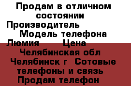 Продам в отличном состоянии › Производитель ­ Microsoft › Модель телефона ­ Люмия 535 › Цена ­ 3 500 - Челябинская обл., Челябинск г. Сотовые телефоны и связь » Продам телефон   